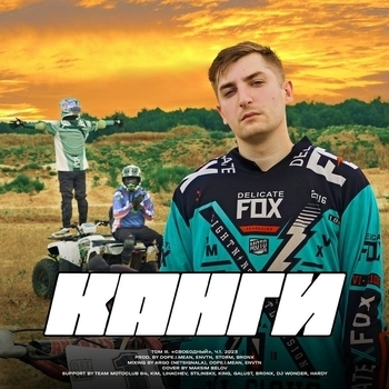 Канги - Для тебя (Том III. Свободный, ч.1 Deluxe version 2023)