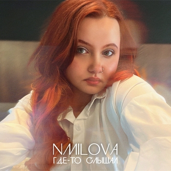 Nmilova - Fake Love (Где-то слышал 2023)