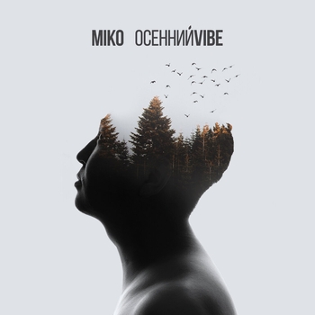 Miko - Самая (Осенний Vibe 2023)