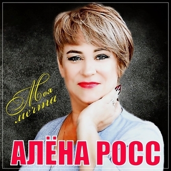 Алёна Росс - Одинокая звезда