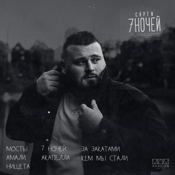 Сарги - Кем мы стали (7 ночей 2023)