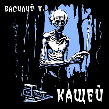 Василий К. - Кверху жопой