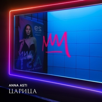 Альбом Царица Anna Asti