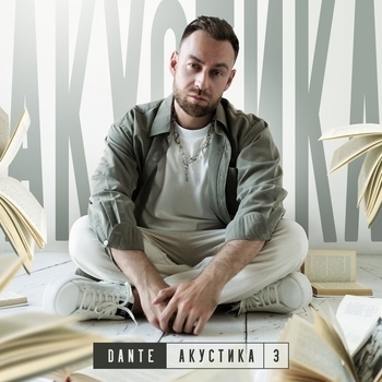 Dante - Не моя боль (Акустика) (Акустика 3. 2023)