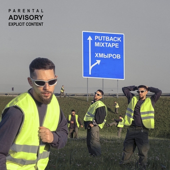 Хмыров - Дождь положит на асфальт