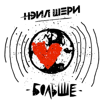Нэил Шери - Пристегните ремни (2023)