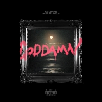 Goddamn - Тёмные воды (Наблюдатель 2023)