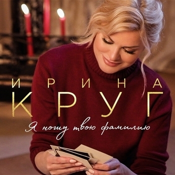Альбом Я ношу твою фамилию Ирина Круг