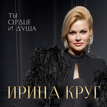 Ирина Круг - Может по глупости