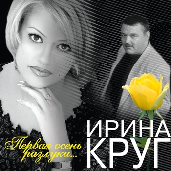 Ирина Круг - Осеннее кафе