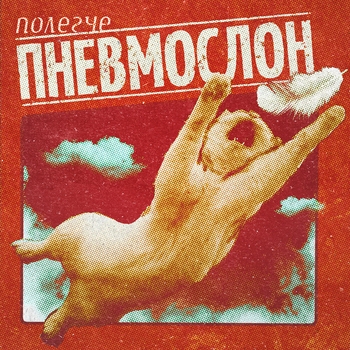 Альбом Полегче Пневмослон