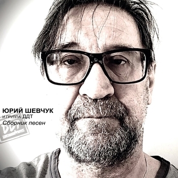 ДДТ - Песня о свободе