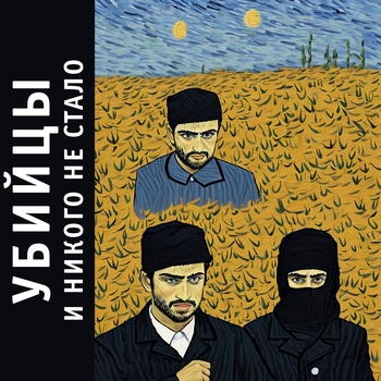 Убийцы - Флекс в Пыть-Яхе (И никого не стало 2023)