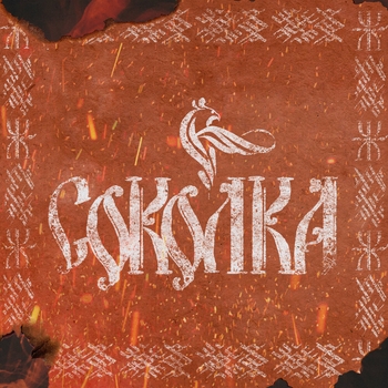 Родная Речь - За тобой (Соколка 2023)