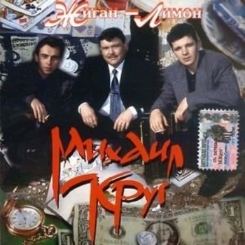 Альбом Жиган-лимон Михаил Круг