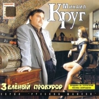 Альбом Зелёный прокурор Михаил Круг