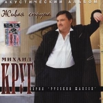 Альбом Живая струна Михаил Круг