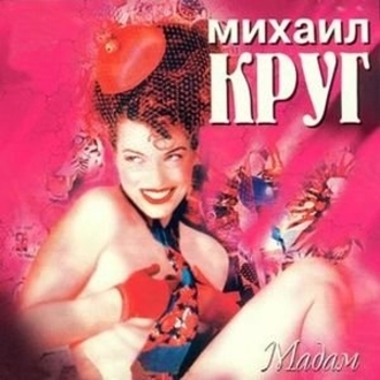 Альбом Мадам Михаил Круг