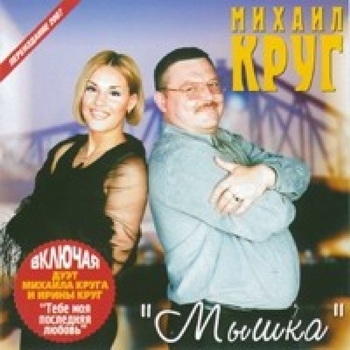 Альбом Мышка Михаил Круг