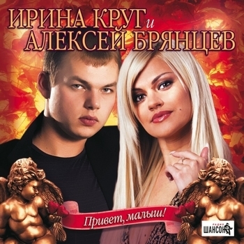 Ирина Круг и Алексей Брянцев - Любимый взгляд