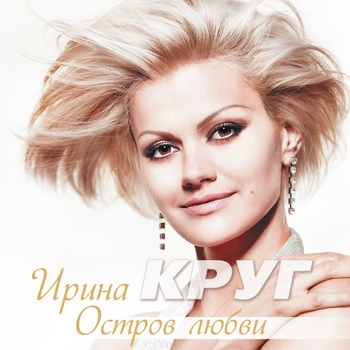 Ирина Круг - В плену твоих рук