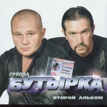 Бутырка - А для вас я никто