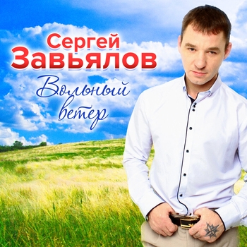 Сергей Завьялов - Сколько можно (Вольный ветер 2019)