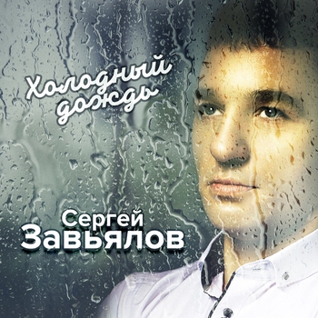 Сергей Завьялов - Твоя улыбка