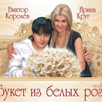 Виктор Королёв и Ирина Круг - Красная рябина (2009)