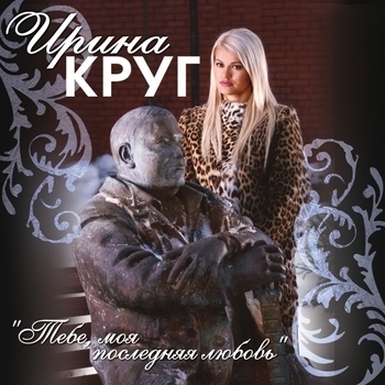 Ирина Круг и Михаил Круг - Тебе, моя последняя любовь