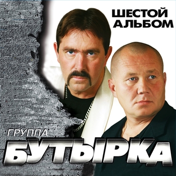 Бутырка - Весточка