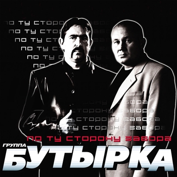 Альбом По ту сторону забора Бутырка