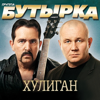 Альбом Хулиган Бутырка