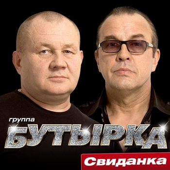 Альбом Свиданка Бутырка
