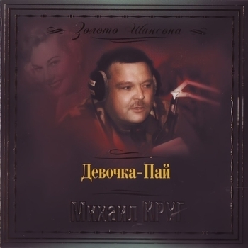 Альбом Девочка-пай Михаил Круг