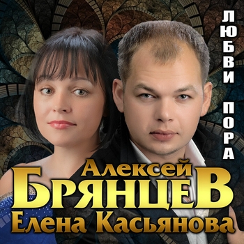Алексей Брянцев и Елена Касьянова - Где же ты теперь