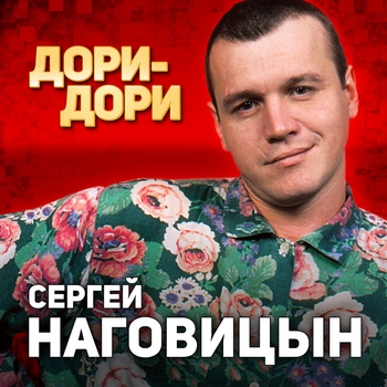 Сергей Наговицын - Дори-Дори (Дори-Дори 1998)