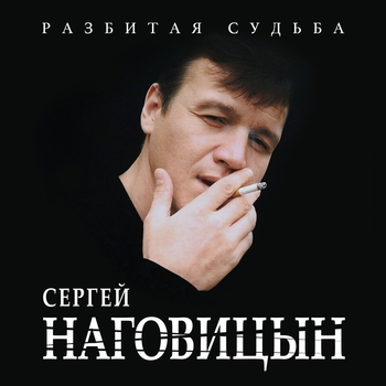 Сергей Наговицын - Потерянный край (Разбитая судьба 1999)