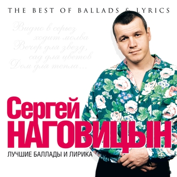 Сергей Наговицын - Вечер для звёзд (Лучшие баллады и лирика 2011)