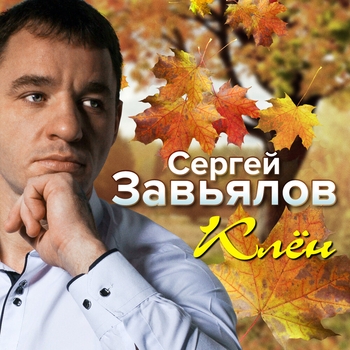 Сергей Завьялов - Подари (Ты и я 2019)