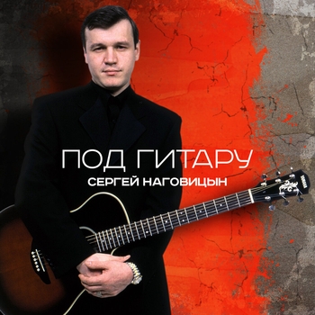 Сергей Наговицын - До свидания, кореша (Под Гитару 2006)