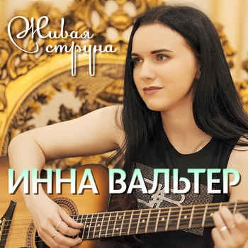 Альбом Живая струна Инна Вальтер