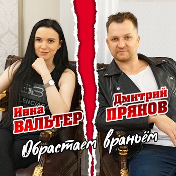 Альбом Обрастаем враньём Инна Вальтер и Дмитрий Прянов