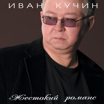 Иван Кучин - Портрет
