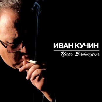 Иван Кучин - Барыня