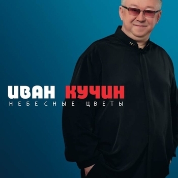 Иван Кучин - Караван