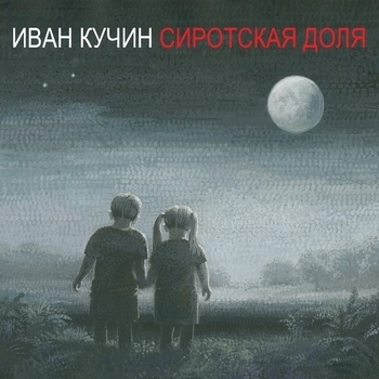 Альбом Сиротская доля Иван Кучин
