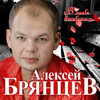 Алексей Брянцев - Мы похожи