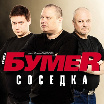 БумеR - Прямым маршрутом