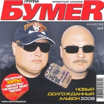 Альбом Четвёртый альбом БумеR